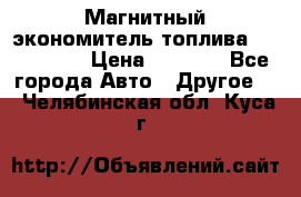 Магнитный экономитель топлива Fuel Saver › Цена ­ 1 190 - Все города Авто » Другое   . Челябинская обл.,Куса г.